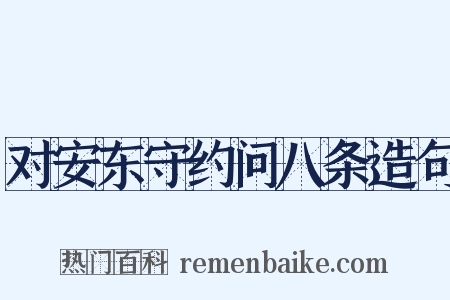 对安东守约问八条造句是什么意思的图片